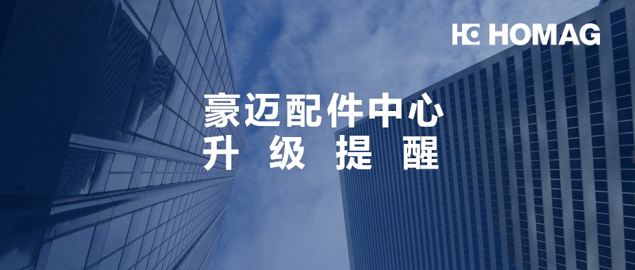 豪邁中國配件中心實(shí)行庫存管理及訊息升級(jí)，請您提前做好配件準(zhǔn)備！