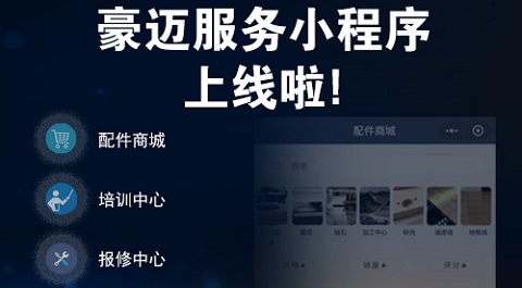 豪邁中國服務(wù)小程序全新發(fā)布，助力智能制造持續(xù)穩(wěn)健運(yùn)營