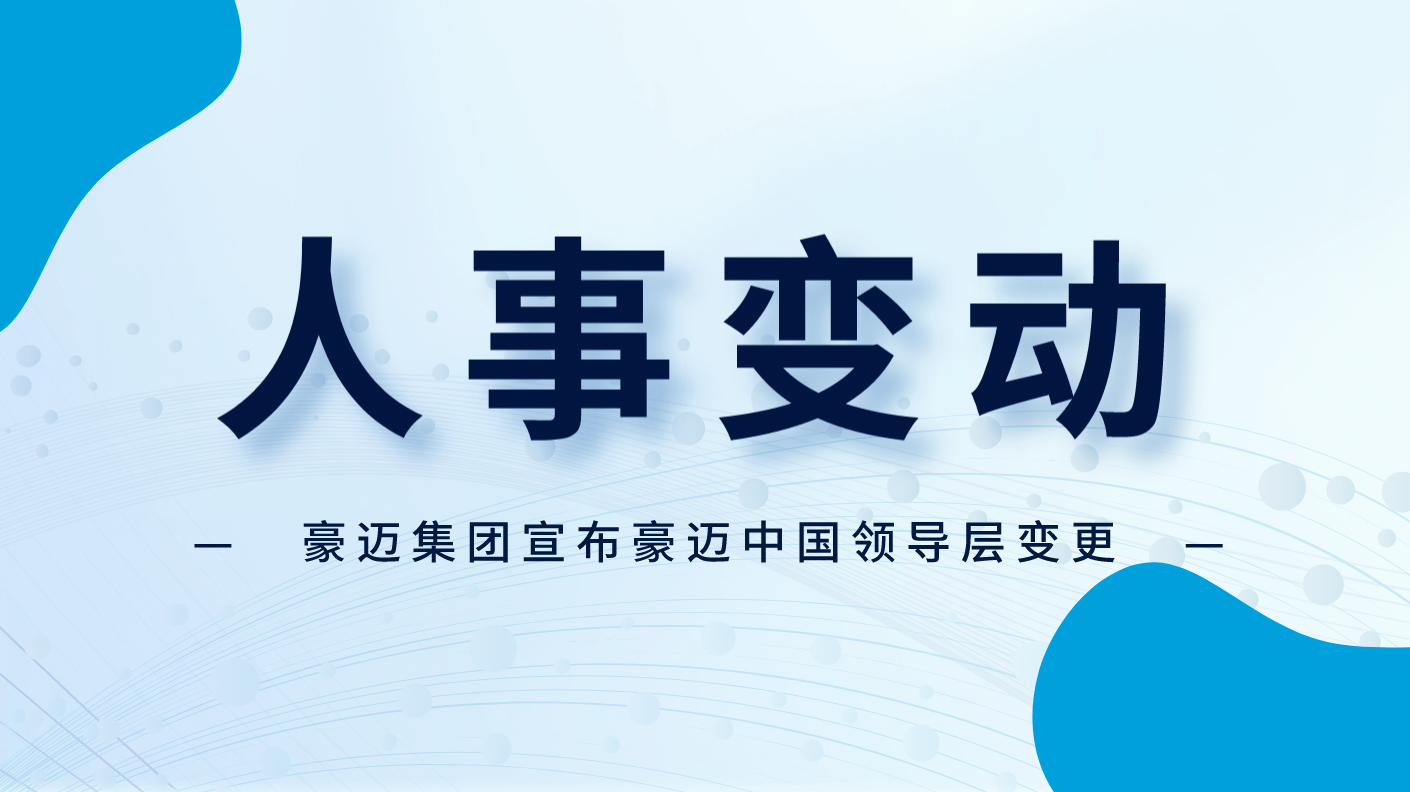 人事變動(dòng) | 豪邁集團(tuán)宣布豪邁中國領(lǐng)導(dǎo)層變更