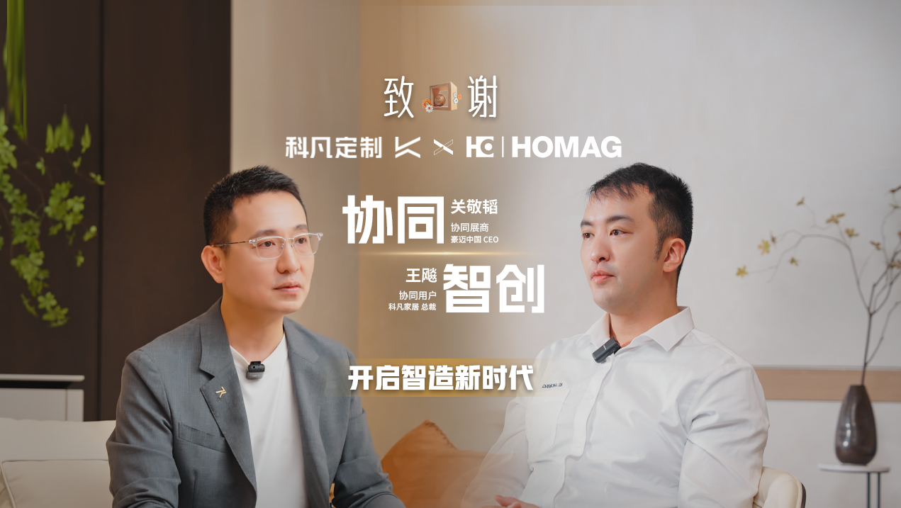 Success長(zhǎng)效360 | 豪邁中國(guó)X科凡定制，如何讓產(chǎn)品設(shè)計(jì)導(dǎo)向與智造設(shè)備應(yīng)用本土化相輔相成？