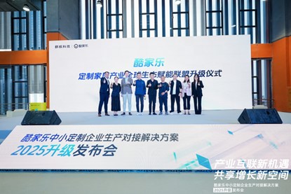 從制造到"智造"， 豪邁中國X酷家樂重磅升級(jí)數(shù)智化全鏈路方案， 賦能中小定制家居企業(yè)